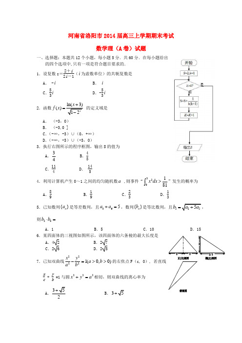 河南省洛阳市2014届高三数学上学期期末考试试题(A卷)理 新人教A版