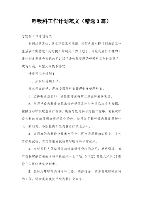 呼吸科工作计划范文(精选3篇)