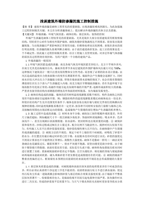 论文：浅谈建筑外墙防渗漏的施工控制措施