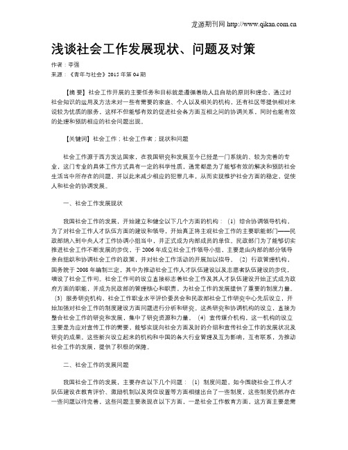 浅谈社会工作发展现状、问题及对策