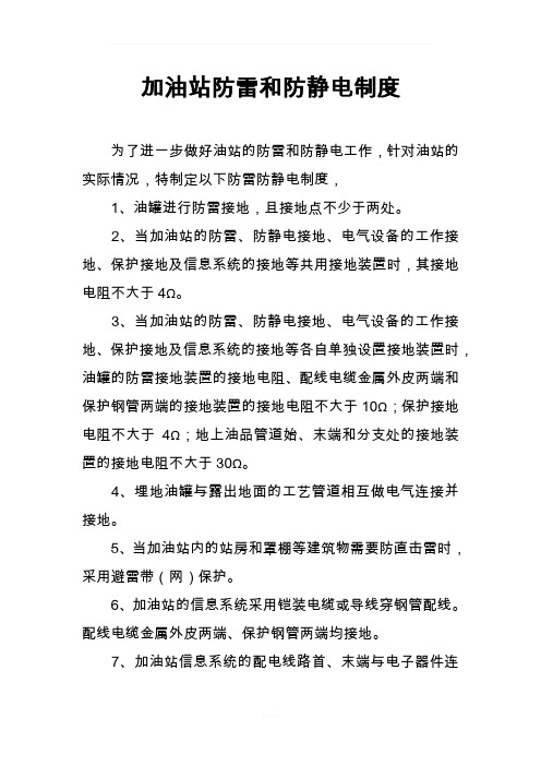 加油站防雷防静电安全制度