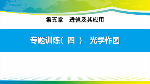 《光学作图》透镜及其应用ppt【完美版课件】