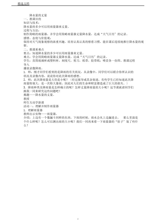 教科版科学四年级上册《一天气降水量的测量》教学设计5