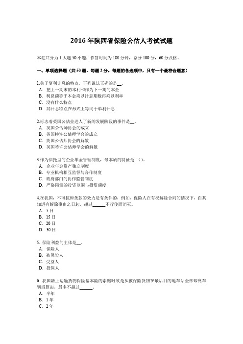 2016年陕西省保险公估人考试试题