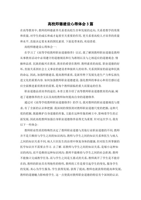 高校师德建设心得体会3篇