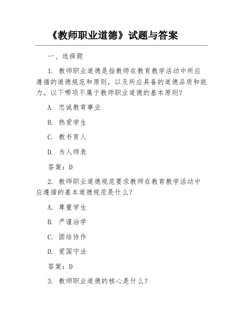 《教师职业道德》试题与答案