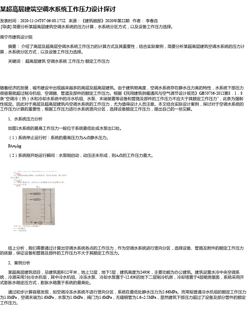 某超高层建筑空调水系统工作压力设计探讨