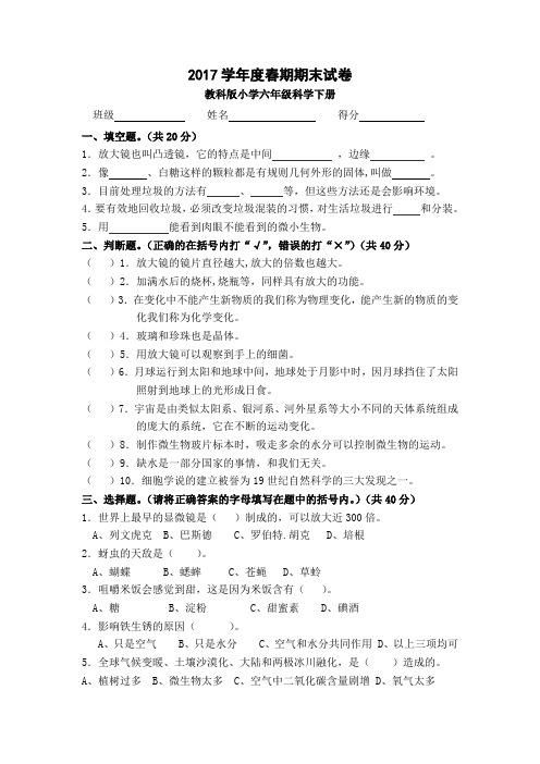 2017春六年级科学下册期末试卷