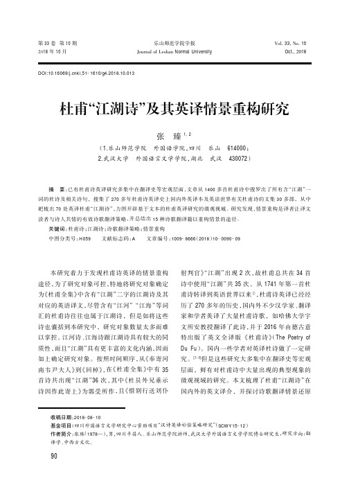 杜甫“江湖诗”及其英译情景重构研究