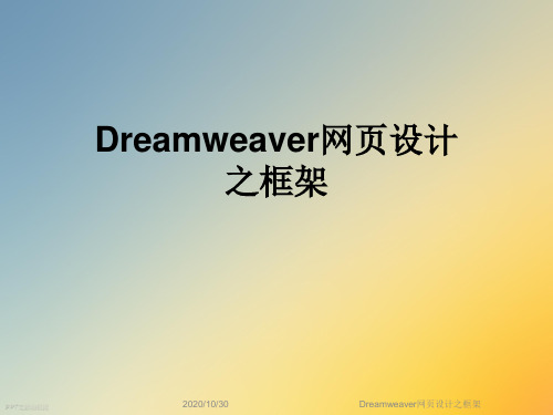 Dreamweaver网页设计之框架