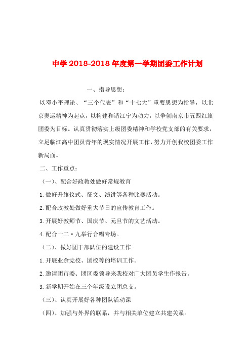 2019年整理--中学2018-2018年度第一学期团委工作计划