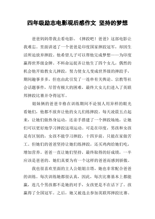 四年级励志电影观后感作文 坚持的梦想