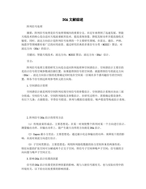 DOA文献综述