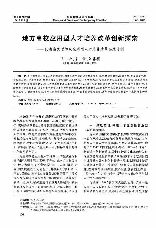 地方高校应用型人才培养改革创新探索——以湖南文理学院应用型人才培养改革实践为例