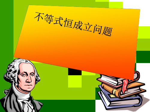 不等式恒成立问题PPT优秀课件