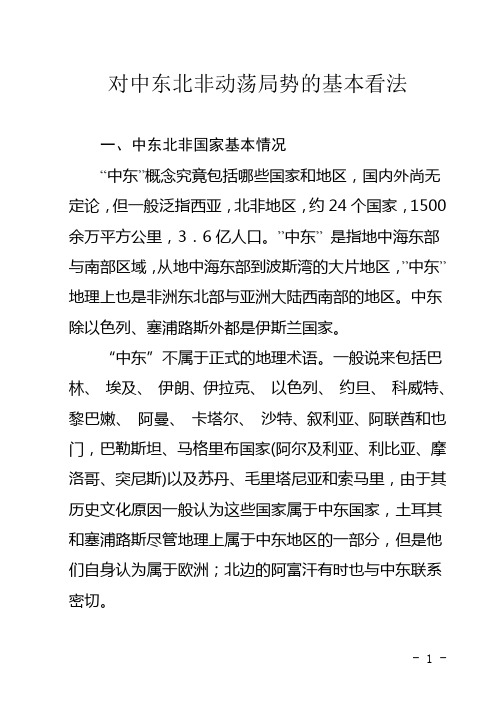 对中东北非动荡局势的基本看法