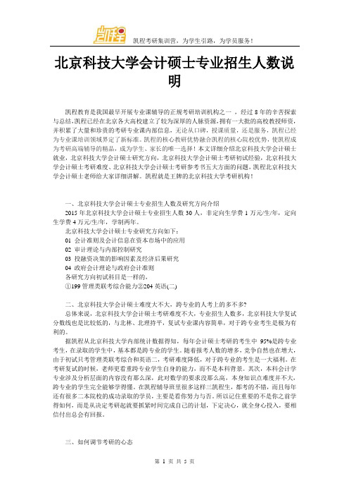 北京科技大学会计硕士专业招生人数说明