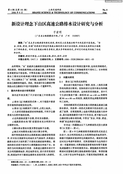 新设计理念下山区高速公路排水设计研究与分析