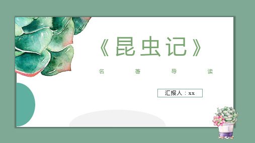 《昆虫记》读书分享2读书报告教育PPT课件
