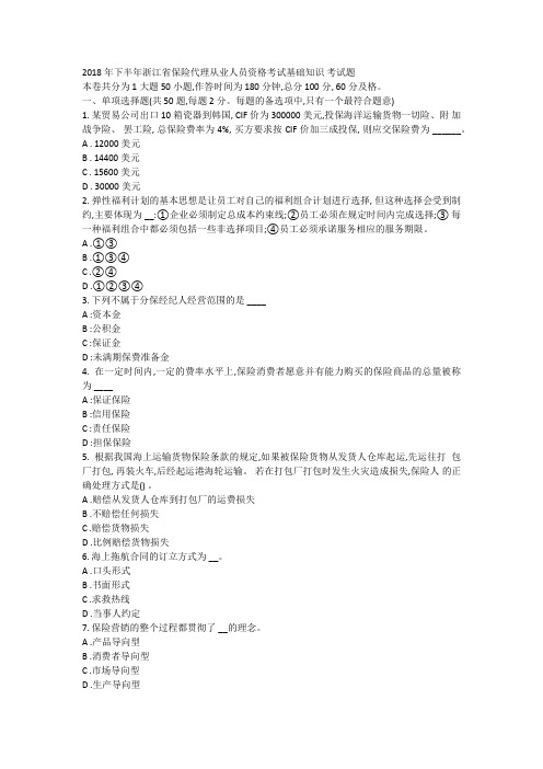 2018年下半年浙江省保险代理从业人员资格考试基础知识考试题