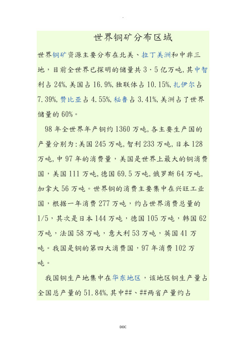 世界铜矿分布区域