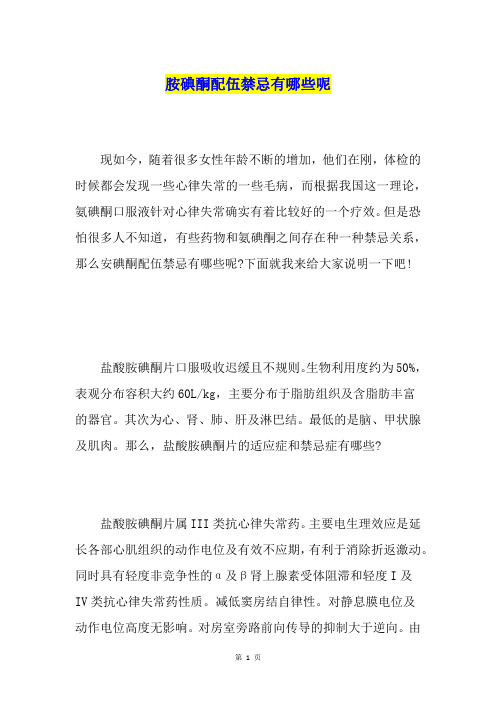 胺碘酮配伍禁忌有哪些呢
