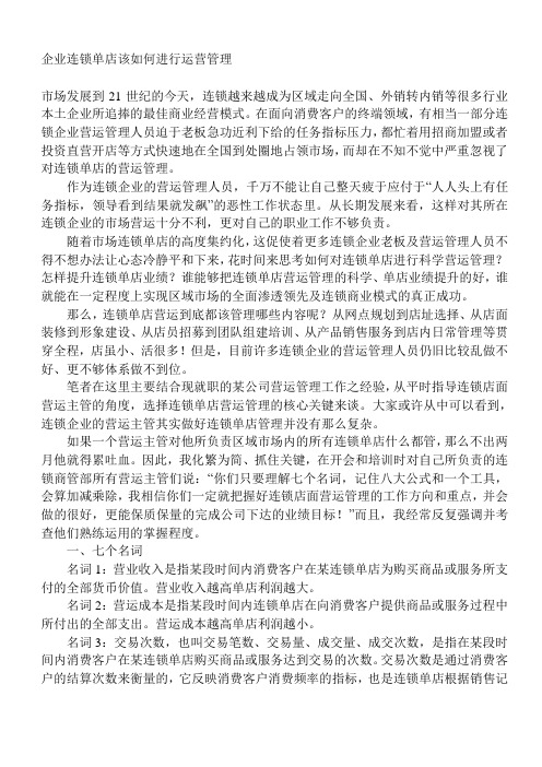 连锁单店该如何进行运营管理