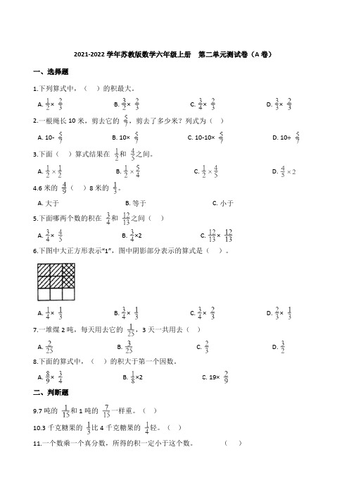 2021-2022学年苏教版数学六年级上册  第二单元测试卷(A卷)