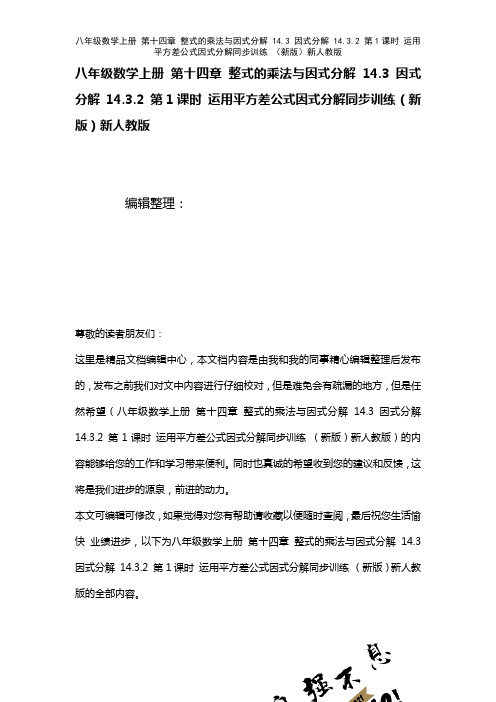 八年级数学上册第十四章整式的乘法与因式分解14.3因式分解14.3.2第1课时运用平方差公式因式分
