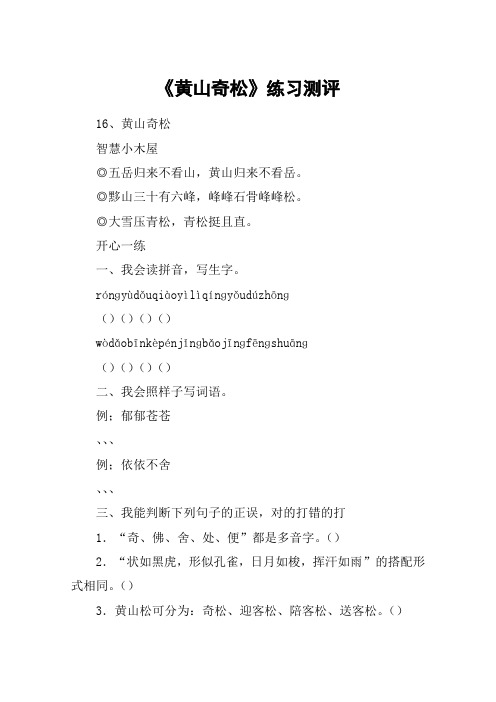 《黄山奇松》练习测评