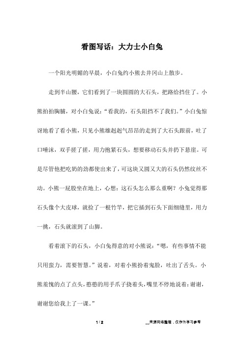 看图写话：大力士小白兔
