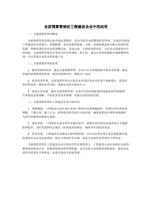 全面预算管理在工程建设企业中的应用