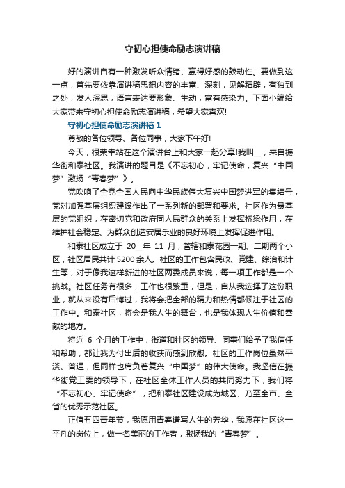 守初心担使命励志演讲稿5篇