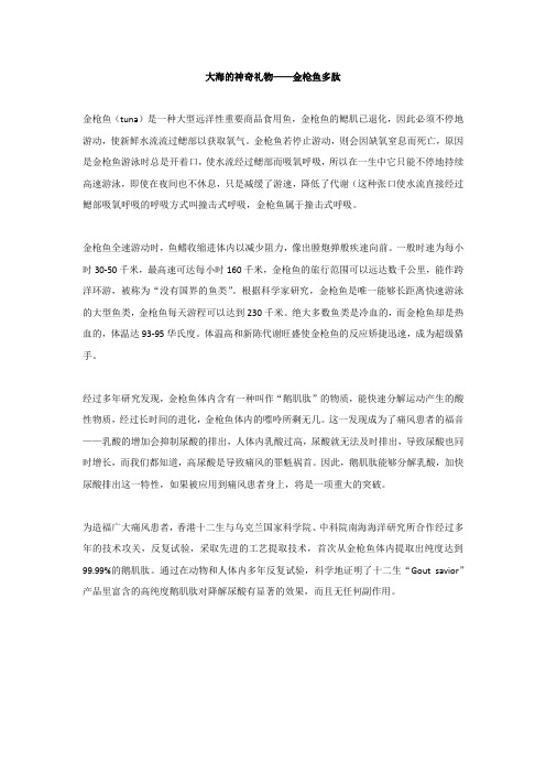 大海的神奇礼物——金枪鱼多肽