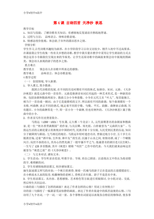七年级语文上册第一单元4古代诗歌四首天净沙秋思教案2新人教版