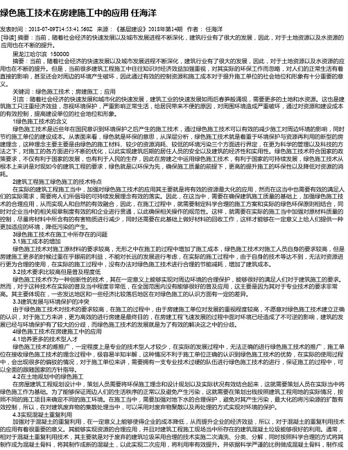 绿色施工技术在房建施工中的应用    任海洋