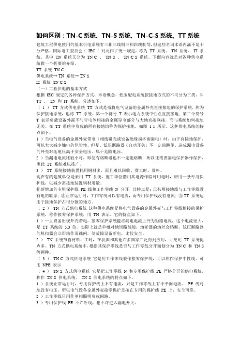 如何区别：TN-C系统、TN-S系统、TN-C-S系统、TT系统