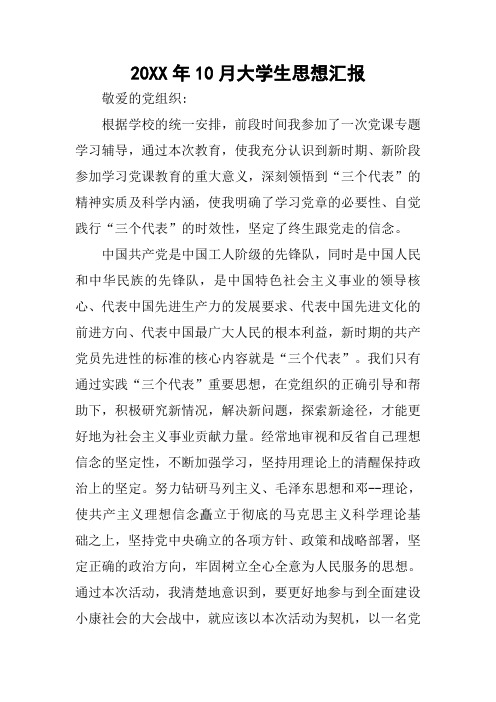 20XX年10月大学生思想汇报