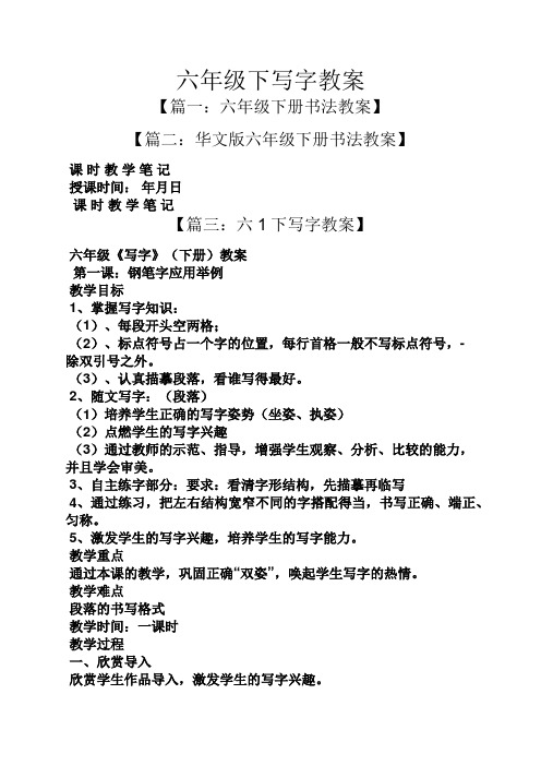 六年级下写字教案