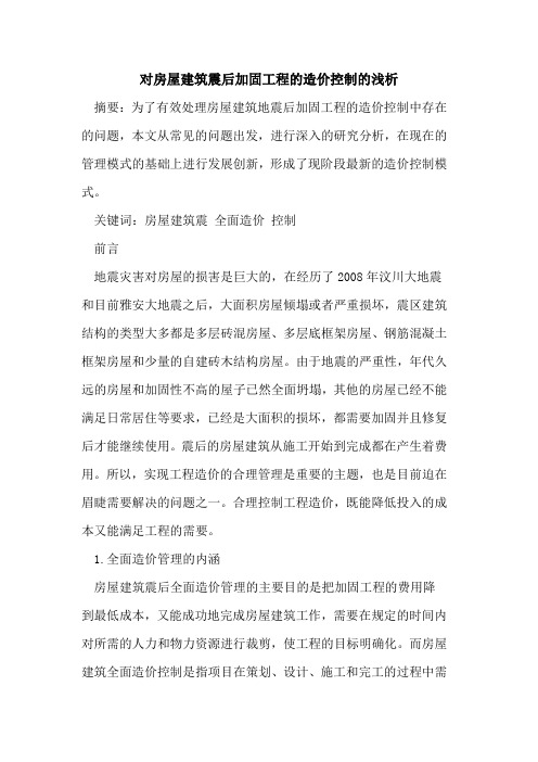对房屋建筑震后加固工程的造价控制的