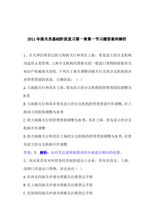 2011年报关员基础阶段复习第一章第一节习题