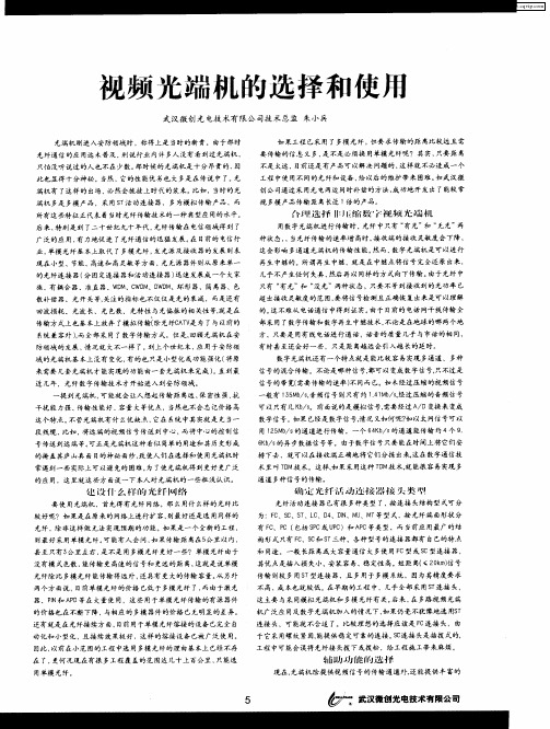 视频光端机的选择和使用