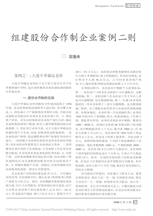 组建股份合作制企业案例二则_国鲁来
