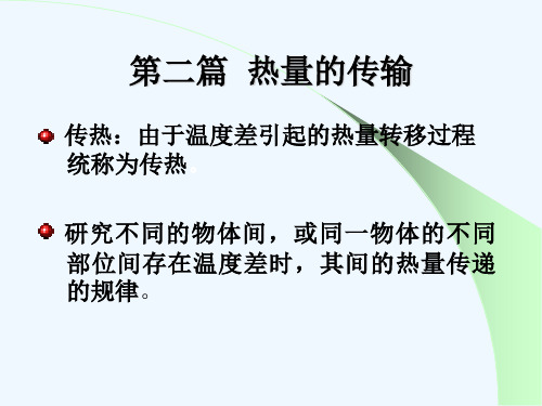 第八章热量传输方程OK