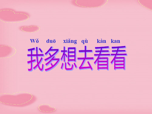 2021完整版《我多想去看看》PPT课件3