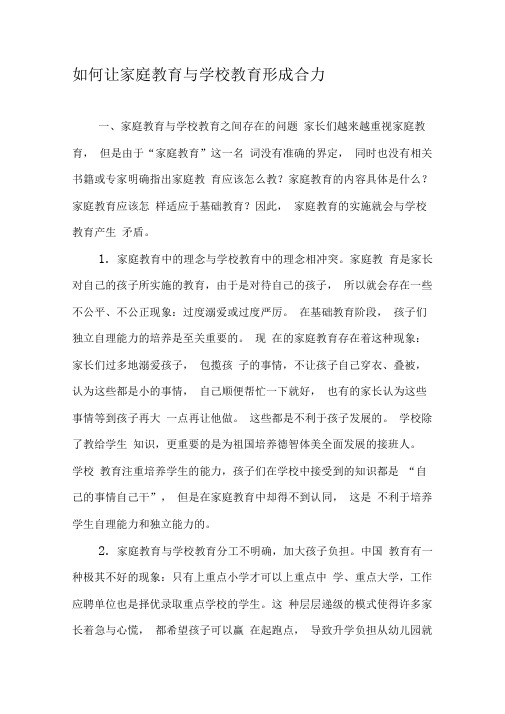 如何让家庭教育与学校教育形成合力-文档资料