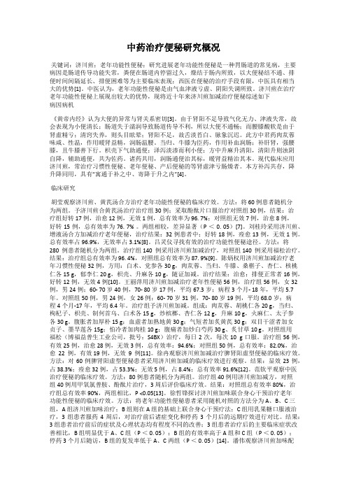 中药治疗便秘研究概况