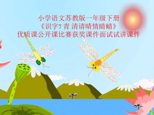 小学语文苏教版一年级下册《识字7 青 清请晴情睛蜻》优质课公开课比赛获奖课件面试试讲课件