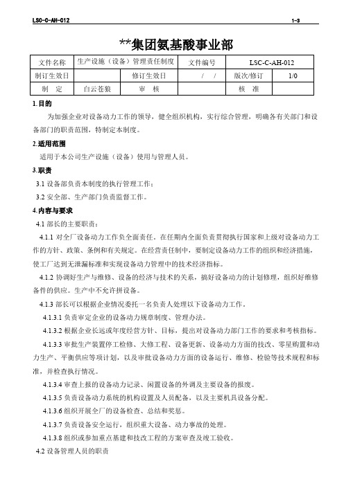 LSC-C-AH-012   氨基酸企业ISO文件 生产设施设备管理责任制度