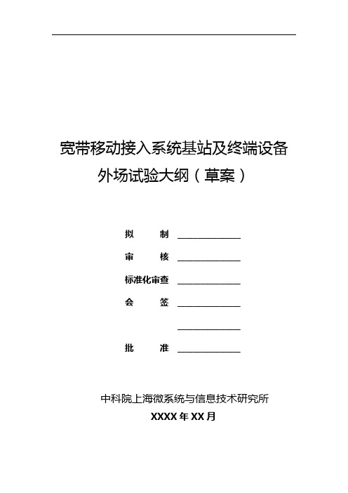 外场测试大纲(草稿)